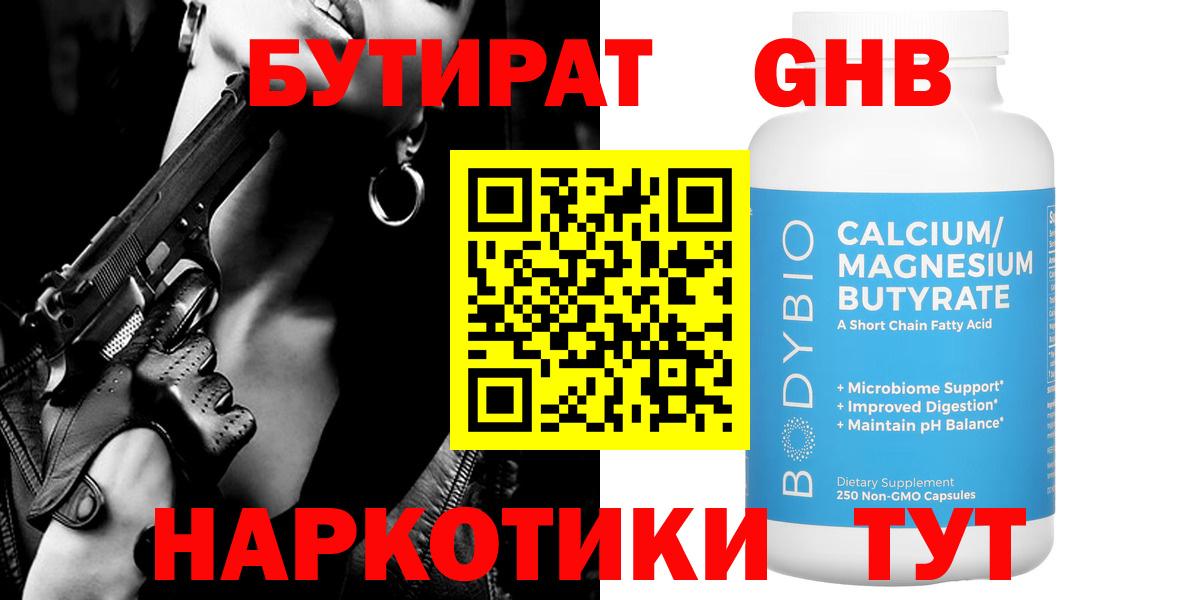 БУТИРАТ GHB Сургут