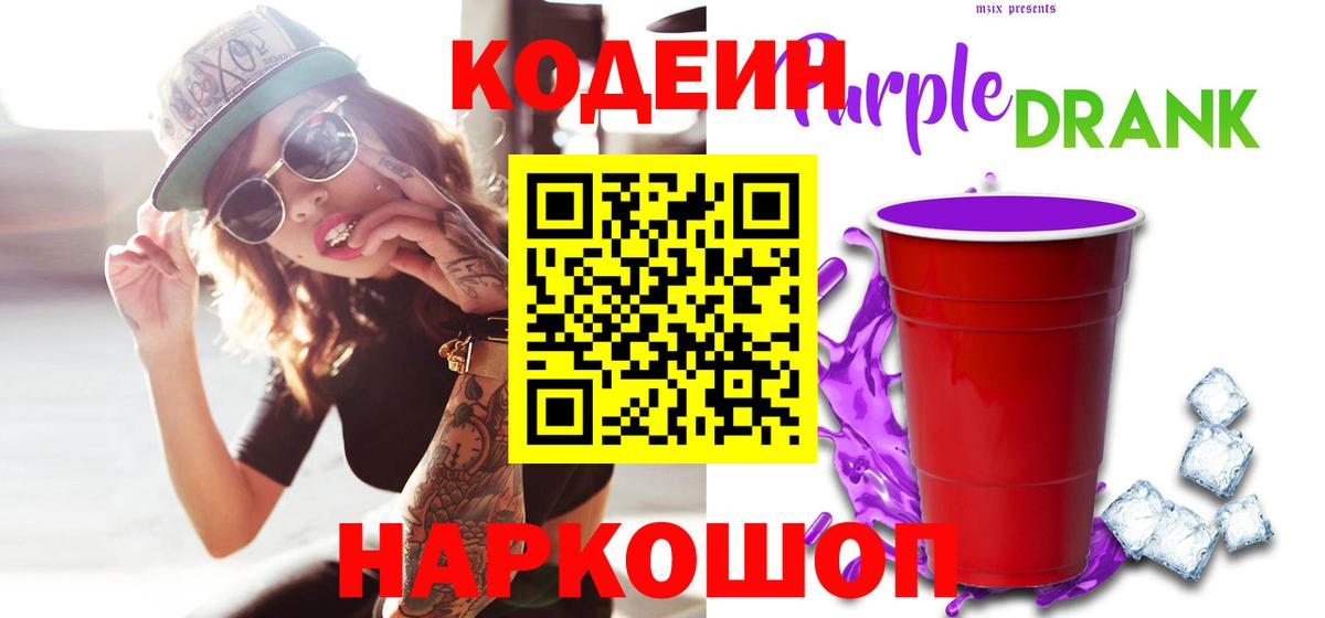 Codein напиток Lean (лин)  Codein Purple Drank  Сургут  Вход с VPN 